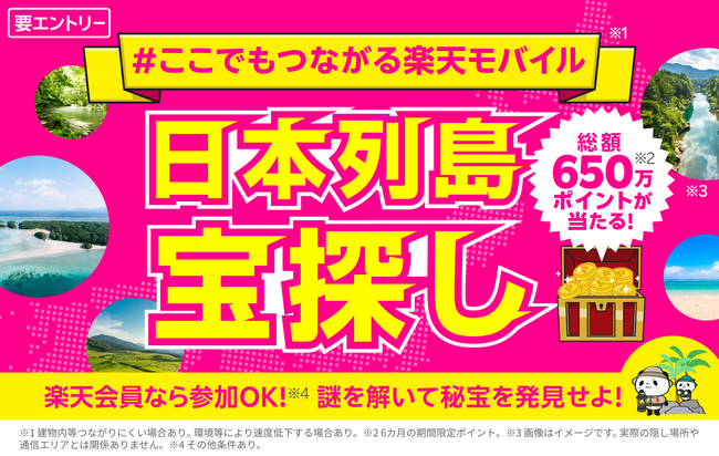 楽天モバイル、総額650万円相当の「楽天ポイント」を進呈する謎解き宝探しキャンペーンを4月25日より開催