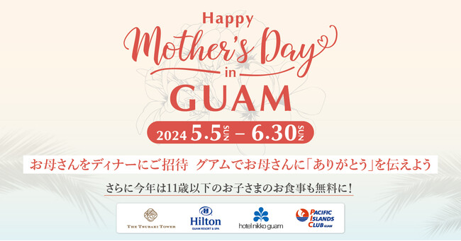 お母さんをディナーに無料ご招待、HAPPY Mother’s Day in GUAM キャンペーンの開催が決定