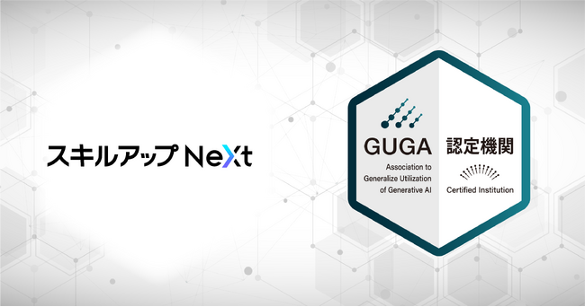 GUGA、AI・DX人材の育成を推進するスキルアップNeXtが企画・開発したスマホアプリを資格試験「生成AIパスポート」の試験対策アプリとして認定