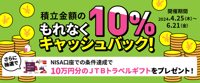 【大和コネクト証券】積立金額の10％もれなくあげちゃうキャンペーン！