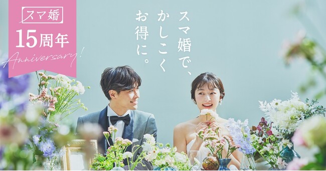 カジュアルウェディングプロデュースの「スマ婚」が15周年