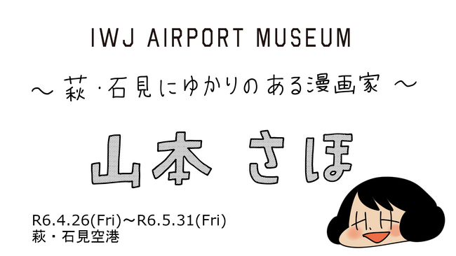 島根県の萩・石見空港で「IWJエアポートミュージアム」第３弾「～萩・石見にゆかりのある漫画家～山本 さほ」を開催！