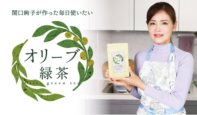 登録者55万人！シニア世代のウェルネスフードを牽引する「管理栄養士 関口絢子」がオリーブ葉由来のポリフェノールに着目した＜オリーブ緑茶＞を新開発。