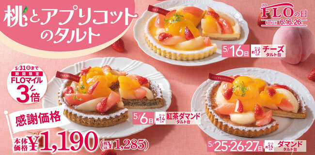 【6.16.26日は“FLOの日”】5月はアプリコットと2色の桃をたっぷりのせたホールタルトが税込1,285円！