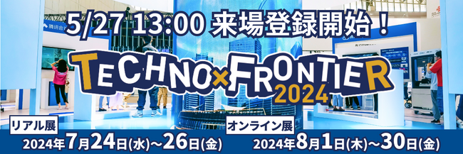 【5月27日13：00 来場登録開始】7月開催：ものづくり要素技術と生産技術の展示会〈TECHNO-FRONTIER2024〉