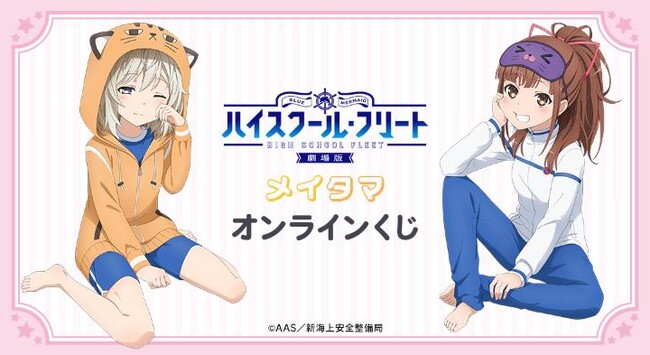 『劇場版 ハイスクール・フリート』メイタマ オンラインくじが販売開始！