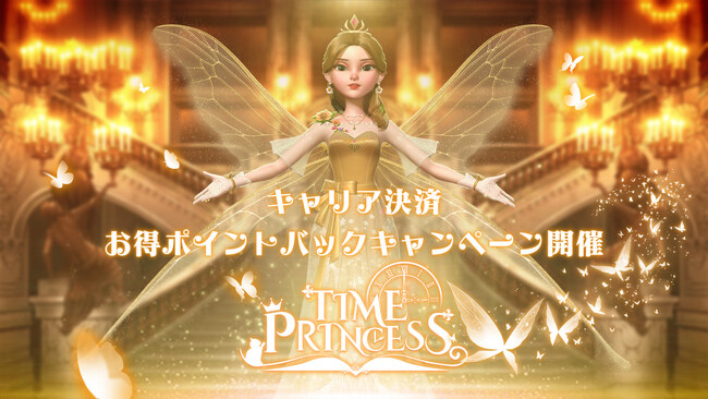 タイムプリンセス、キャリア決済で各種ポイントがもらえるキャンペーンを開催！