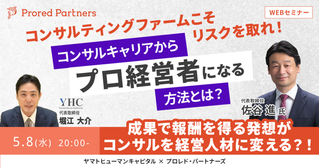 【5/8開催ウェビナー】 コンサルキャリアからプロ経営者になる方法とは?