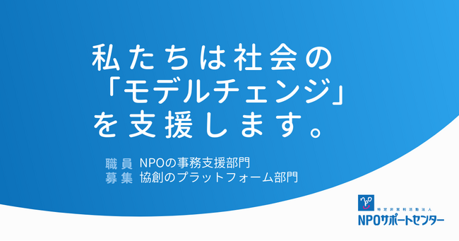 社会の「モデルチェンジ」を支援する。事業体制強化に向け人材を募集。