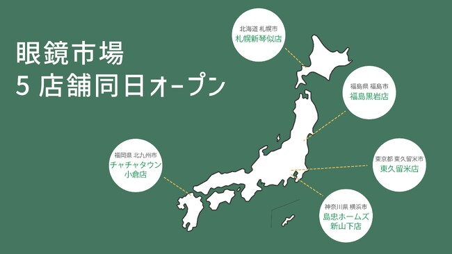 眼鏡市場が札幌新琴似店、福島黒岩店、東久留米店、島忠ホームズ新山下店、チャチャタウン小倉店を4月26日（金）５店舗同日オープン！