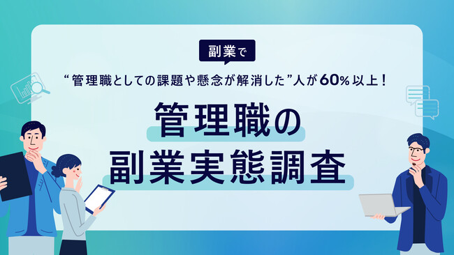 副業マッチングサービス『lotsful』、管理職の副業実態調査を実施