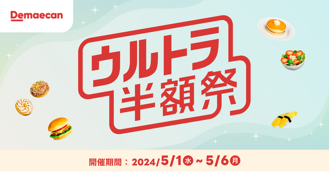 GWをさらに楽しく！5月1日より「ウルトラ半額祭」を開催