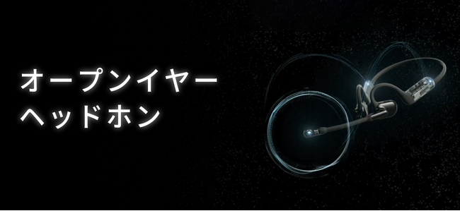 騒音の中でもクリアな通話を実現する「オープンイヤーヘッドホン」4月25日（木）新登場
