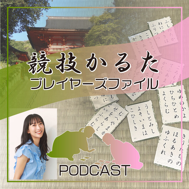 小倉百人一首を使った頭脳スポーツ「競技かるた」を題材にしたポッドキャスト番組『競技かるたプレイヤーズファイル』がスタート！