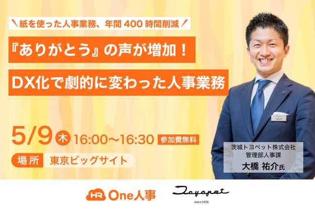 【セミナー】One人事、「第14回HR EXPO〔春〕」出展ブース内にてセミナー開催～茨城トヨペット、『ありがとう』の声が増加！人事DX化で劇的に変わった人事業務と人材育成～
