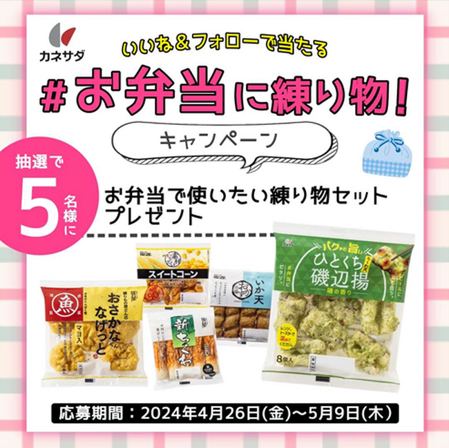 ～高たんぱくな練り物が“フォロー＆いいね”で当たる～ 使いやすい！練り物セットを5名様にプレゼント#お弁当に練り物！