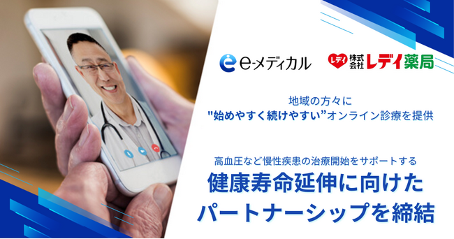株式会社レデイ薬局とイーメディカルジャパン　株式会社高血圧など慢性疾患の治療開始をサポートする、健康寿命延伸に向けたパートナーシップを締結