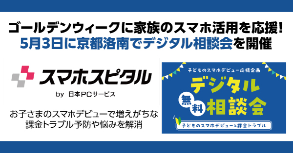 お子さまのスマホデビューで増えがちな課金トラブル予防や悩みを解消！5月3日にスマホスピタル 京都洛南でデジタル相談会を開催