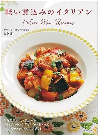 すべて20分以内！短い煮込み時間で作れて翌日もおいしい、軽やかな煮込みで素材の味が引き立つ！　一品で食卓が華やかに“映える”珠玉のレシピ集『軽い煮込みのイタリアン』5/17発売