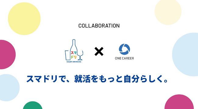 ワンキャリア、アサヒビールと初めての共同企画 「スマドリで、就活をもっと自分らしく。」をテーマに4月25日から開始