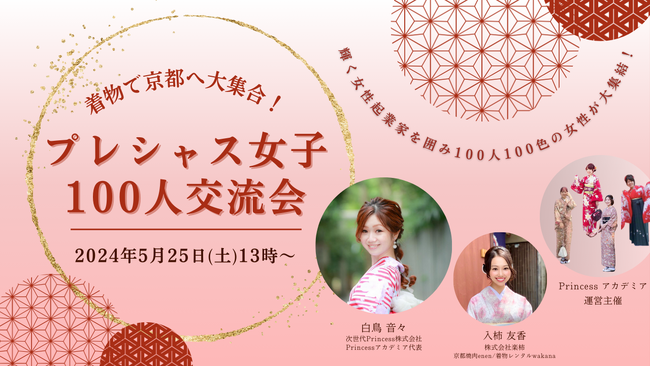 【5/25開催】着物で京都へ大集合！女性限定の100人交流会イベントのお知らせ