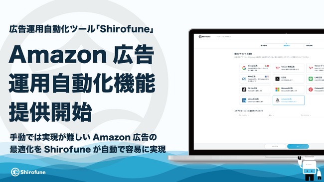 広告運用自動化ツール「Shirofune」、Amazon広告の運用自動化機能をリリース