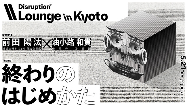 TBWA HAKUHODO、世界に先駆け高齢化が進む日本において「終わりのはじめかた」を考えるイベントを京都で開催