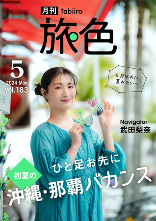 武田梨奈さん、那覇で話題のリゾート型商業施設～ディープスポットを巡る欲張りな旅へ「月刊 旅色」5月号公開