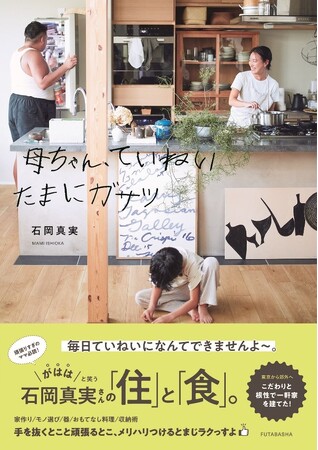 フリーランスディレクター石岡真実の「住」＆「食」書籍『母ちゃん、ていねい たまにガサツ』SNSで話題！　発売5日で重版決定！　出版記念企画展も盛況！