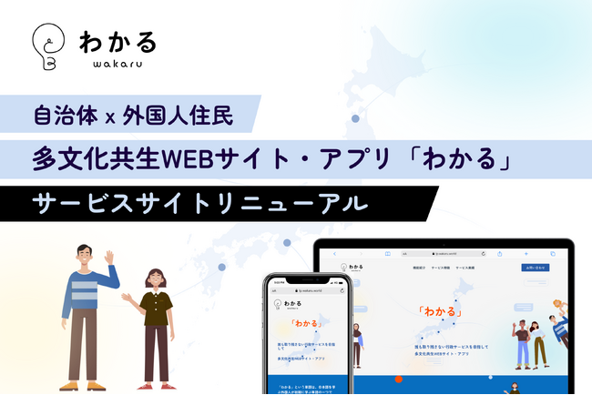 自治体と外国人住民のコミュニケーションを促進するWEBサイト・アプリ「わかる」のサービスサイトをリニューアル