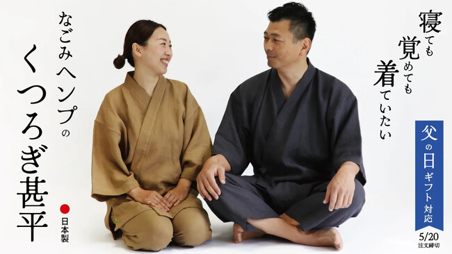 【猛暑対策】麻のイメージを覆す衝撃のやわらかさを体感してほしい！ ヘンプ（大麻）100％で仕立てたリラックスウェア「なごみヘンプのくつろぎ甚平」をMakuakeにて4月27日（土）より先行発売開始。