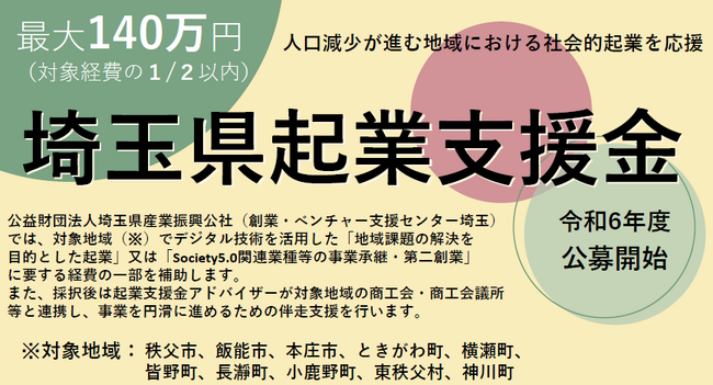 【埼玉県】埼玉県起業支援金の募集開始
