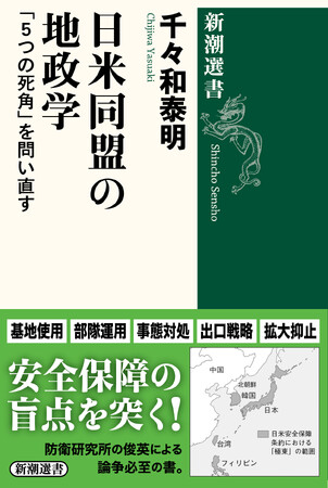 日本の安全保障観に警鐘を鳴らす論争必至の書、『日米同盟の地政学　「５つの死角」を問い直す』が、4月25日に刊行されます！