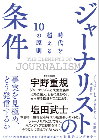 いま、ニュースに求められるものは何か。アメリカで20万部以上売れ、25を超える言語に翻訳された世界的ベストセラー『ジャーナリストの条件　時代を超える10の原則』本日発売！