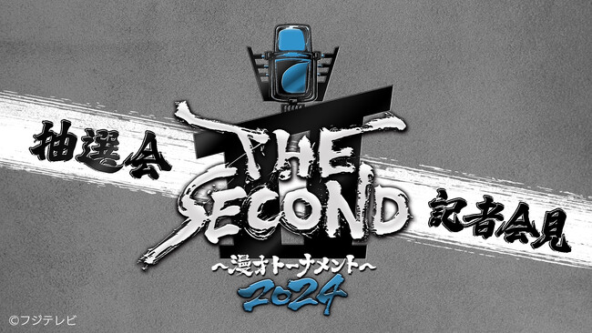 『THE SECOND～漫才トーナメント～2024』グランプリファイナル抽選会＆記者会見を見られるのはTVerだけ