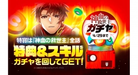 「LINEマンガ」で先行配信中の大人気作品「神血の救世主」ガチャ開催!ガチャを回して特典とスキルをゲットしよう!特賞は全話プレゼント 「LINEマンガ」で先行配信中の大人気作品「神血の救世主」ガチャ開催!ガチャを回して特典とスキルをゲットしよう!特賞は全話プレゼント