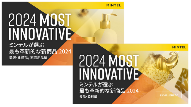 【新アワード】最も革新的であった企業の新商品を選出ー市場調査会社ミンテルが『MINTEL’S MOST INNOVATIVE -最も革新的な新商品：2024-』を発表