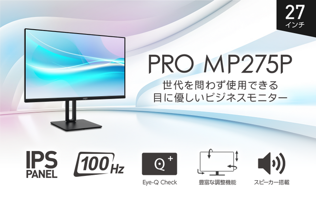 高画質IPSパネル・高性能スタンド搭載ビジネスモニター27インチ・フルHD・スクロール時も見やすいリフレッシュレート100Hz目に優しい機能を備えた「PRO MP275P」発売