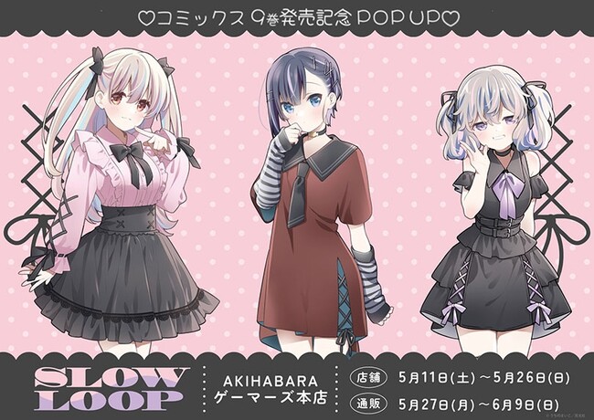 『スローループ』9巻発売記念POP UP を2024年5月11日(土)よりゲーマーズにて開催致します！