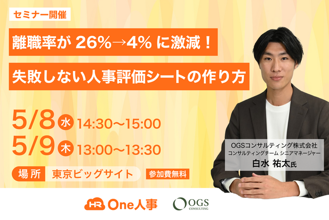 【セミナー】One人事、「第14回HR EXPO〔春〕」出展ブース内にてセミナー開催～離職率が26%→4%に激減！失敗しない人事評価シートの作り方～