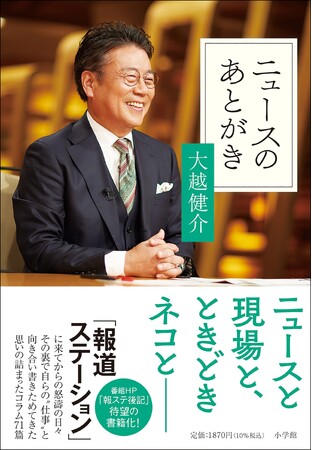 大越健介『ニュースのあとがき』4月25日小学館より発売！　「報道ステーション」メインキャスターが綴る、報道現場の裏側とは！？