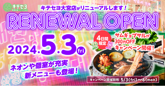 韓国カルチャーを五感で楽しめる『韓国料理ナッコプセのお店キテセヨ』大宮店が5月3日に大幅リニューアルオープン！5月3日～6日の4日間は定番メニューのサムギョプサルが300円OFFのキャンペーンも！