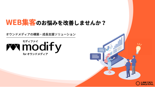 WEB集客のお悩みを改善！オウンドメディアの構築・成長支援ソリューション「modify（モディファイ） for オウンドメディア」のご案内｜デジタル戦略を総合サポート
