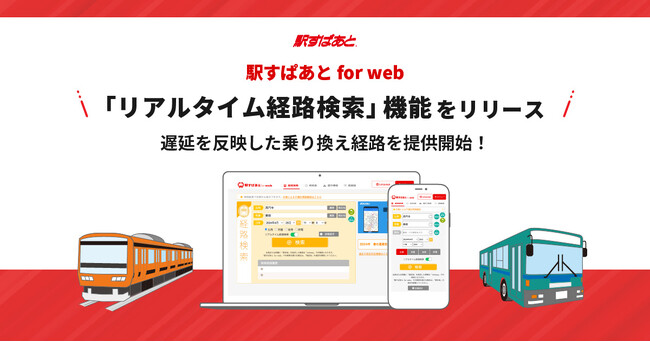 【駅すぱあと for web】実際の遅延時分を反映した乗り換え経路を提案する「リアルタイム経路検索」機能をリリースしました