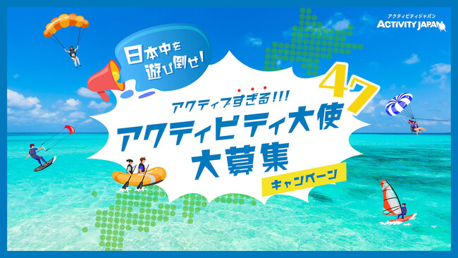 アクティビティジャパン、49人のアクティブすぎる