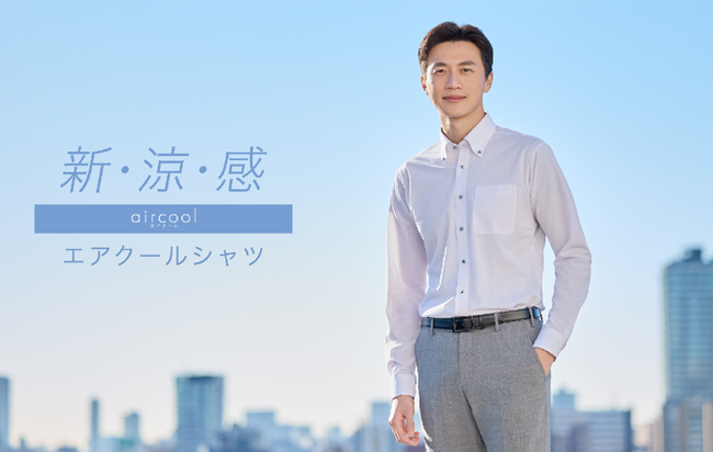 酷暑で、汗ばむ時もシャツを涼しく着こなしたい！『エアクール(R)シリーズ』よりビジネスシャツ6種登場！～高通気・1枚ヨーク・吸汗速乾・ノンアイロンを標準装備～