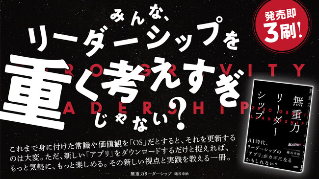 【発売後即3刷！】AI時代に求められる「リーダーシップ」の在り方を解き明かす『無重力リーダーシップ』が3刷重版！ 出版記念イベントも大盛況！