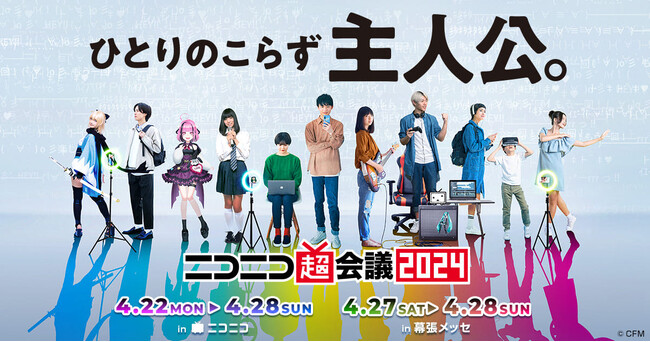 4月27日(土)にニコニコ超会議2024で開催される「夢叶えるプロジェクト2024 DREAMING FASHION SHOW」にてライトオンの衣装提供が決定！