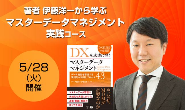 データ総研、新たな研修コースとして『伊藤洋一から学ぶマスターデータマネジメント実践コース』をリリース