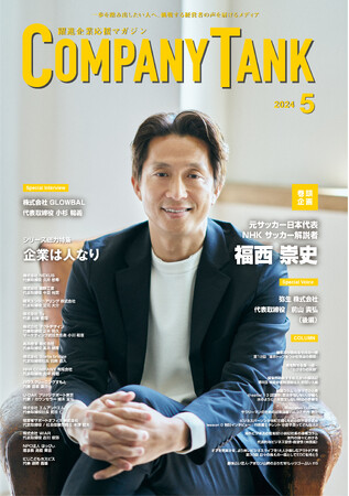 元サッカー日本代表 / NHK サッカー解説者 福西 崇史さんが、表紙&巻頭対談に登場。ビジネス情報誌「躍進企業応援マガジン COMPANYTANK」最新号2024/5/1発売